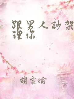 跟男人吵架他不理你