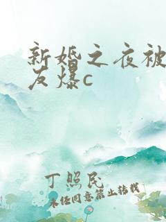 新婚之夜被前男友爆c