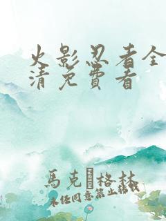 火影忍者全集高清免费看