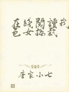 在线阅读我的绝色女总裁