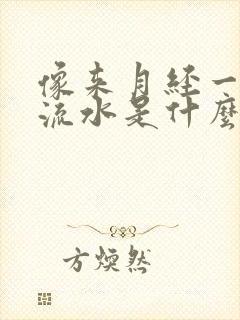 像来月经一样的流水是什么原因