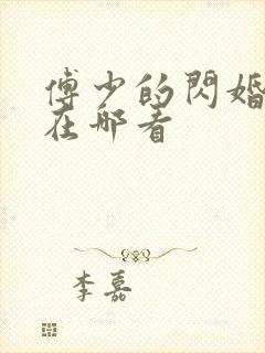 傅少的闪婚甜妻在哪看