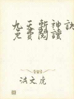 九天斩神诀林辰免费阅读