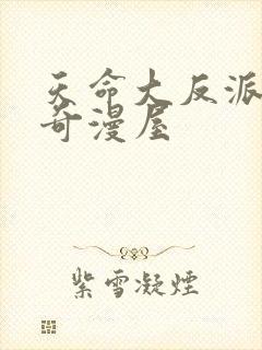 天命大反派漫画奇漫屋