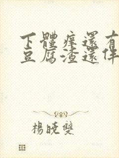 下体痒还有白色豆腐渣还伴有异味