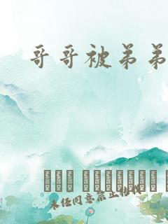 哥哥被弟弟操了