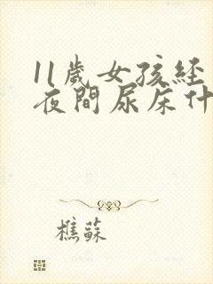 11岁女孩经常夜间尿床什么原因