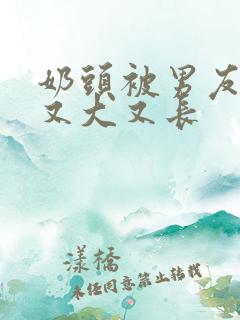 奶头被男友吸得又大又长