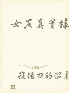 女友真实样貌