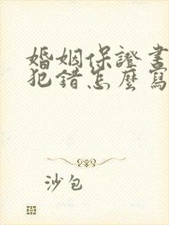 婚姻保证书不再犯错怎么写的