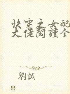 快穿之女配才是大佬阅读全文免费