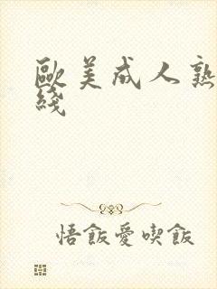 欧美成人熟女在线