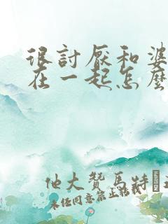 很讨厌和婆婆住在一起怎么办