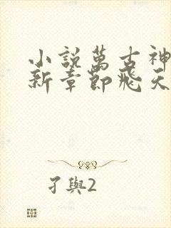 小说万古神帝最新章节飞天鱼