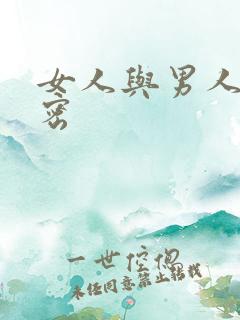 女人与男人的秘密