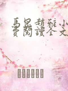 马昆赵雅小说免费阅读全文最新章节