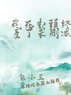 我死对头终于破产了未删减