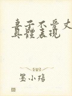 妻子不爱丈夫的具体表现