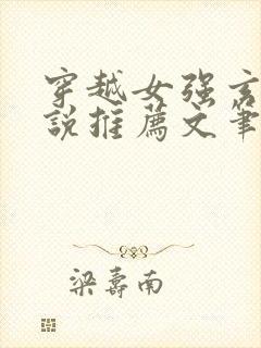 穿越女强玄幻小说推荐文笔好的