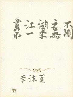 画江湖之不良人第一季无删减版网盘