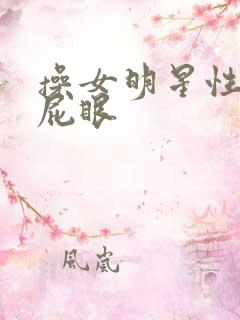 操女明星性奴隶屁眼