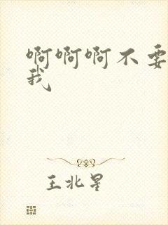 啊啊啊不要操死我