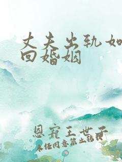 丈夫出轨如何挽回婚姻