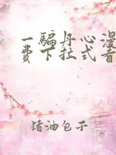 一骗丹心漫画免费下拉式看漫画