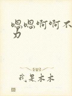 嗯嗯啊啊不要用力