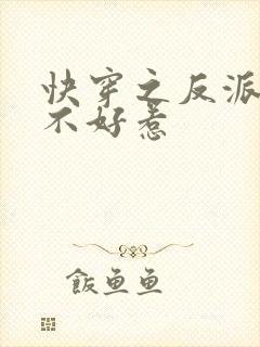 快穿之反派大佬不好惹