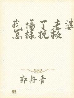 我伤了老婆的心怎样挽救