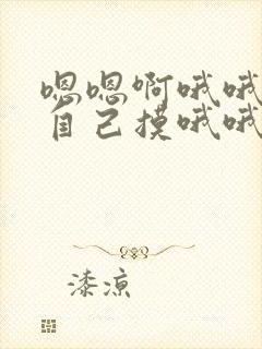 嗯嗯啊哦哦偷偷自己摸哦哦哦