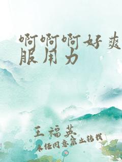 啊啊啊好爽好舒服用力