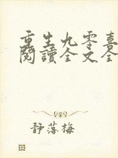 重生九零喜当妈阅读全文全文