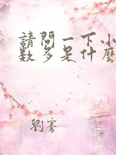 请问一下小便次数多是什么原因