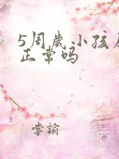 5周岁小孩尿床正常吗