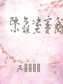 陈多决定分手了小说免费阅读