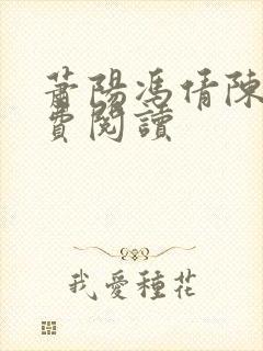 萧阳冯倩陈芸免费阅读