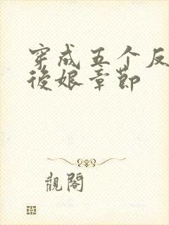 穿成五个反派的后娘章节