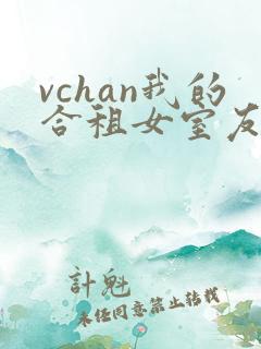 vchan我的合租女室友