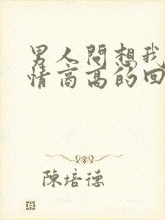 男人问想我了吗情商高的回答