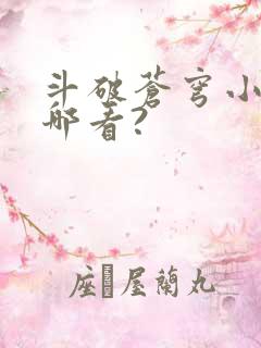 斗破苍穹小说从哪看?