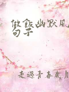 做饭幽默风趣的句子