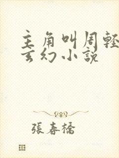 主角叫周轻羽的玄幻小说