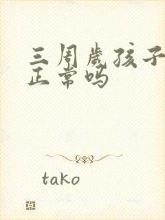 三周岁孩子尿床正常吗