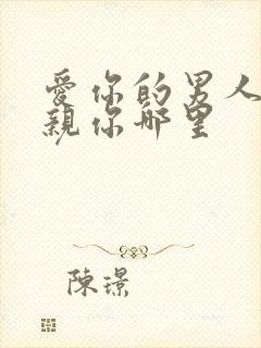 爱你的男人喜欢亲你哪里