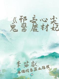 《邪帝心尖宠:鬼医废材妃》