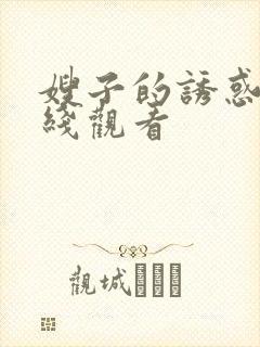 嫂子的诱惑2在线观看