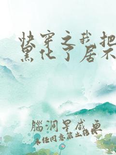 快穿之我把反派黑化了居不离