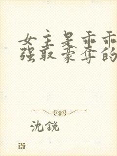 女主是乖乖女被强取豪夺的文